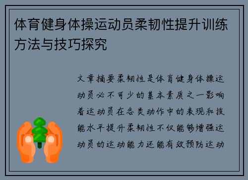 体育健身体操运动员柔韧性提升训练方法与技巧探究