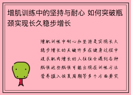 增肌训练中的坚持与耐心 如何突破瓶颈实现长久稳步增长