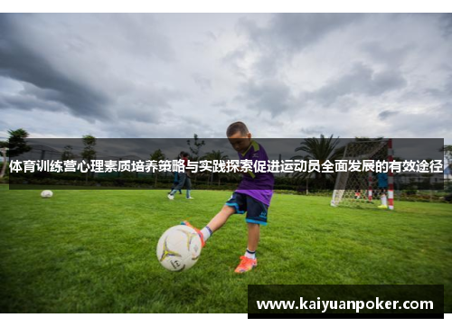 体育训练营心理素质培养策略与实践探索促进运动员全面发展的有效途径