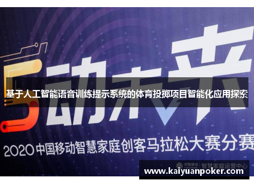 基于人工智能语音训练提示系统的体育投掷项目智能化应用探索