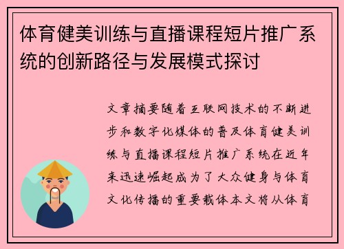 体育健美训练与直播课程短片推广系统的创新路径与发展模式探讨