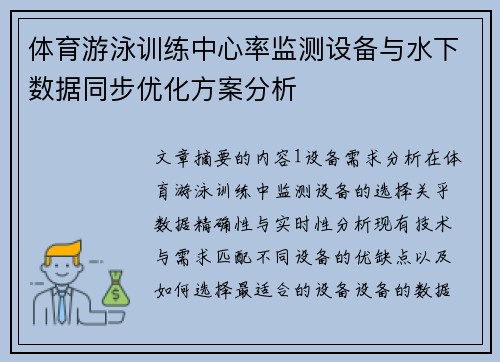 体育游泳训练中心率监测设备与水下数据同步优化方案分析