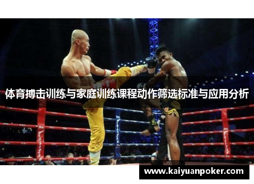 体育搏击训练与家庭训练课程动作筛选标准与应用分析