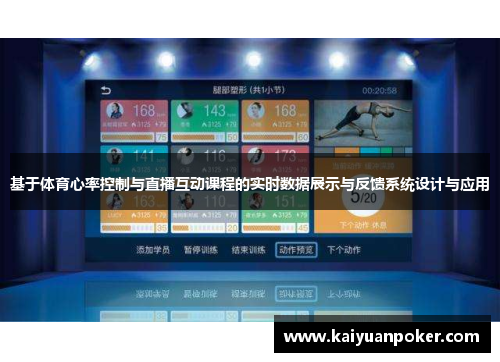 基于体育心率控制与直播互动课程的实时数据展示与反馈系统设计与应用